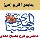 طرح مصباح الهدی حضرت محمد (ص) ۹۷-۹۸ مدارس ابتدایی نمونه کامل