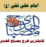 طرح مصباح الهدی امام علی نقی (ع) ۹۷-۹۸ مدارس ابتدایی نمونه کامل و جامع