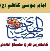 طرح مصباح الهدی امام موسی کاظم (ع) ۹۷-۹۸ مدارس ابتدایی نمونه کامل و جامع