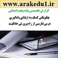 گزارش تخصصی فارسی پایه پنجم به همراه پنج نمونه رایگان پیشنهاد کوتاه و راهکار ارزشیابی