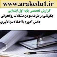 گزارش تخصصی آموزگاران فارسی به همراه پنج نمونه رایگان پیشنهاد کوتاه و راهکار ارزشیابی