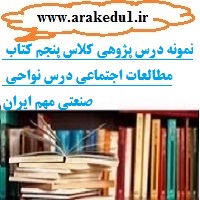 درس پژوهی نواحی صنعتی مهم ایران مطالعات اجتماعی پایه پنجم ابتدایی
