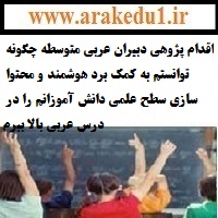 اقدام پژوهی دبیران عربی متوسطه