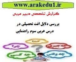 دانلود گزارش تخصصی عربی به همراه پنج نمونه رایگان پیشنهاد کوتاه و راهکار ارزشیابی