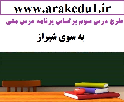 طرح درس به سوی شیراز بر اساس برنامه درس ملی کتاب مطالعات پایه سوم ابتدایی