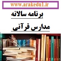 برنامه سالانه مدارس قرآنی | سال تحصیلی ۱۴۰۳-۱۴۰۲