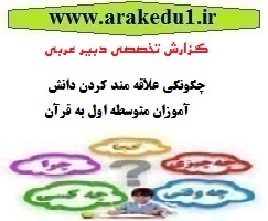 دانلود گزارش تخصصی دبیران عربی