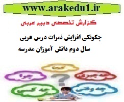 گزارش تخصصی معلم عربی