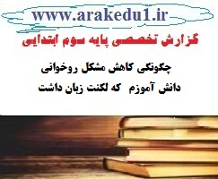 گزارش تخصصی فارسی سوم دبستان به همراه پنج نمونه رایگان پیشنهاد کوتاه و راهکار ارزشیابی