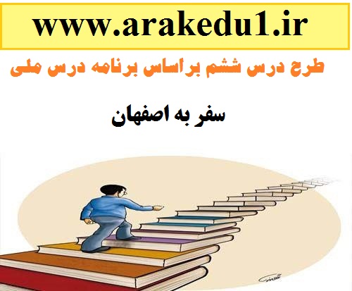 طرح درس مبتنی بر برنامه درس ملی درس سفر به اصفهان اجتماعی پایه ششم ابتدایی