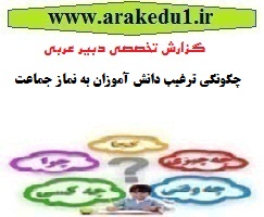 دانلود گزارش تخصصی دبیران عربی