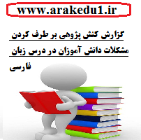 گزارش کنش پژوهی بر طرف کردن مشکلات دانش آموزان در درس زبان فارسی