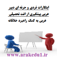 ابتکارات فردی و حرفه ای دبیر عربی پیشگیری از افت تحصیلی عربی به کمک راهبرد خلاقانه
