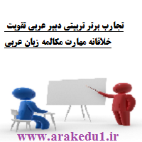 تجارب برتر تربیتی دبیر عربی تقویت خلاقانه مهارت مکالمه زبان عربی