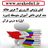 کنش پژوهی کارورزی ۳ عربی علاقه مند کردن دانش آموزان متوسطه (دوره اول) به درس قرآن