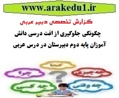 گزارش تخصصی عربی دبیرستان