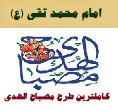 طرح مصباح الهدی امام محمد تقی (ع) ۱۴۰۲-۴۰۳ مدارس ابتدایی نمونه کامل و جامع