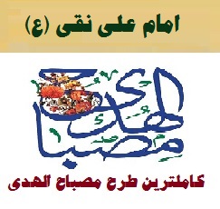 طرح مصباح الهدی امام علی نقی (ع) ۱۴۰۲-۴۰۳ مدارس ابتدایی نمونه کامل و جامع