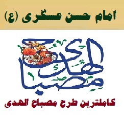 طرح مصباح الهدی امام حسن عسگری (ع) ۱۴۰۲-۴۰۳ مدارس ابتدایی نمونه کامل و جامع