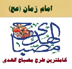 طرح مصباح الهدی امام زمان (عج) ۱۴۰۲-۴۰۳ مدارس ابتدایی نمونه کامل و جامع