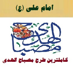 طرح مصباح الهدی امام علی (ع) ۱۴۰۲-۴۰۳ مدارس ابتدایی نمونه کامل
