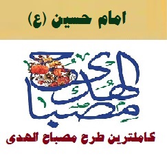 طرح مصباح الهدی امام حسین (ع) ۱۴۰۲-۴۰۳ مدارس ابتدایی نمونه کامل و جامع