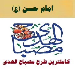 طرح مصباح الهدی امام حسن (ع) ۱۴۰۲-۴۰۳ مدارس ابتدایی نمونه کامل و جامع
