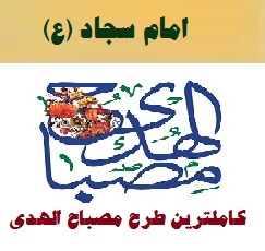 طرح مصباح الهدی امام سجاد (ع) ۱۴۰۲-۴۰۳ مدارس ابتدایی نمونه کامل و جامع