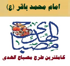 طرح مصباح الهدی امام محمد باقر (ع) ۱۴۰۲-۴۰۳ مدارس ابتدایی نمونه کامل و جامع