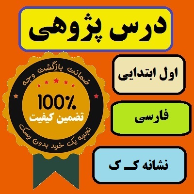 درس پژوهی نشانه کـ ک فارسی پایه اول ابتدایی طرح نماد آموزش و پرورش