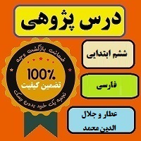 درس پژوهی عطار و جلال الدین محمد