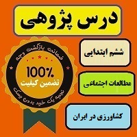 درس پژوهی کشاورزی در ایران