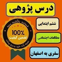 درس پژوهی سفری به اصفهان
